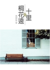 十里桐花远全文阅读