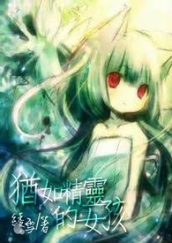犹如精灵的女孩全文阅读