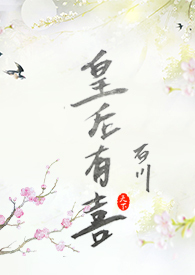皇后有喜全文阅读