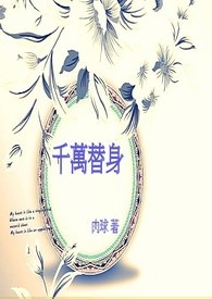 千万替身全文阅读