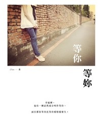 《等你、等你》全文阅读