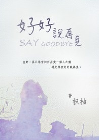 好好说再见全文阅读