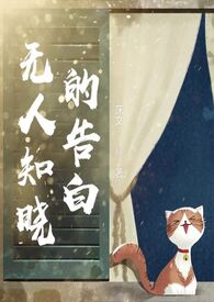 无人知晓的告白全文阅读