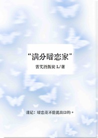 满分暗恋家全文阅读
