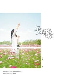无声胜有声全文阅读