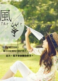 《风箏 The kite》全文阅读