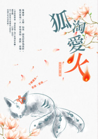 狐淘爱火全文阅读