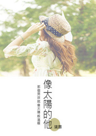像太阳的他全文阅读
