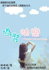 偽装快乐全文阅读