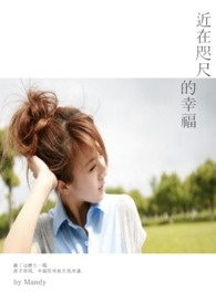 近在咫尺的幸福全文阅读