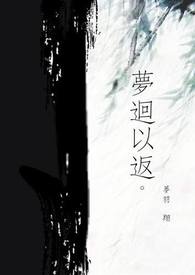 梦回以返全文阅读