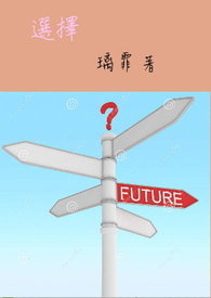 选择(完)全文阅读