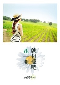 《花一开,就相爱吧!》全文阅读