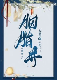 胭脂井全文阅读
