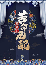暴君的苦命元配(NP)全文阅读
