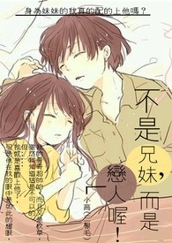 不是兄妹,而是恋人喔!全文阅读