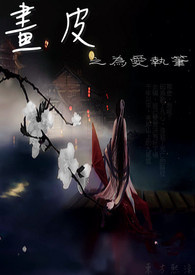 画皮之为爱执笔全文阅读