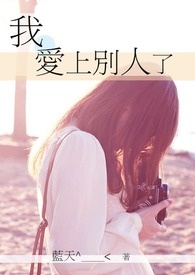 我爱上别人了全文阅读
