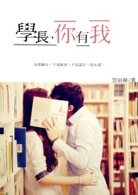 学长,你有我全文阅读