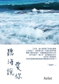 听海说爱你全文阅读