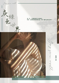 灰绿色世界全文阅读