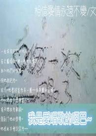 我是爱唱歌的哑巴~全文阅读