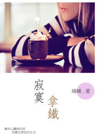 寂寞拿铁全文阅读