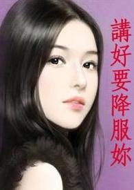 讲好要降服你全文阅读