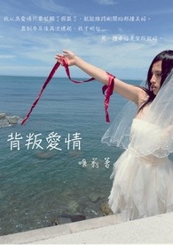 背叛爱情全文阅读