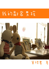 我的邻家男孩全文阅读