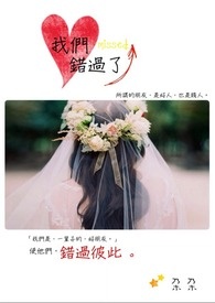 我们 错过了全文阅读