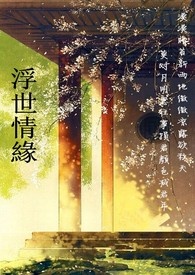 浮世情缘全文阅读