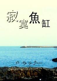 寂寞鱼缸全文阅读