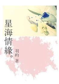 星海情缘全文阅读