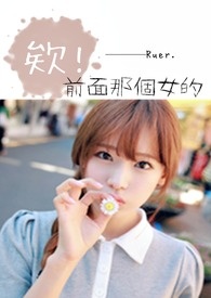 《欸,前面那个女的!》全文阅读