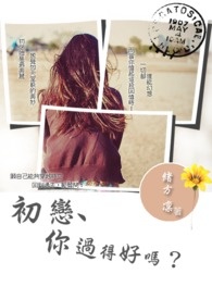 初恋、你过得好吗?全文阅读