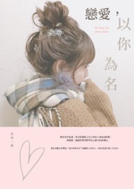 恋爱,以你为名全文阅读