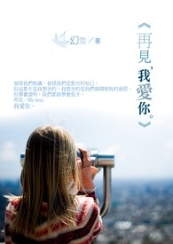 《再见,我爱你。》全文阅读