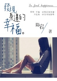 发现身边的幸福全文阅读