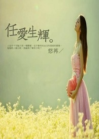 任爱生辉全文阅读