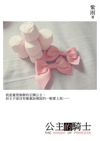 公主的骑士全文阅读