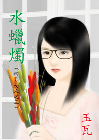 4C女人之三 水蜡烛全文阅读