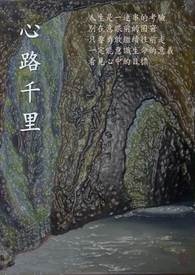 心路千里全文阅读