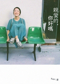 《亲爱的,你好吗》全文阅读