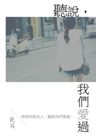 听说,我们爱过全文阅读
