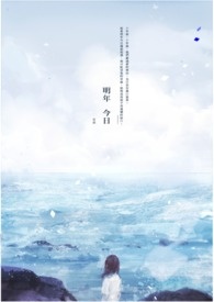 《明年.今日》全文阅读