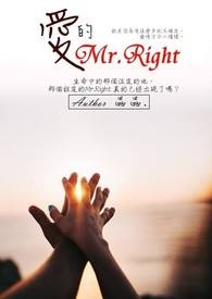 爱的Mr.Right全文阅读