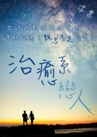 治癒系恋人全文阅读