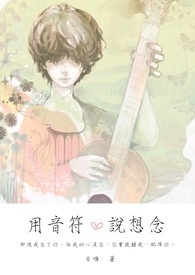 用音符说想念全文阅读