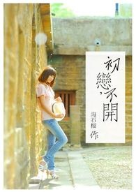 初恋,不开全文阅读